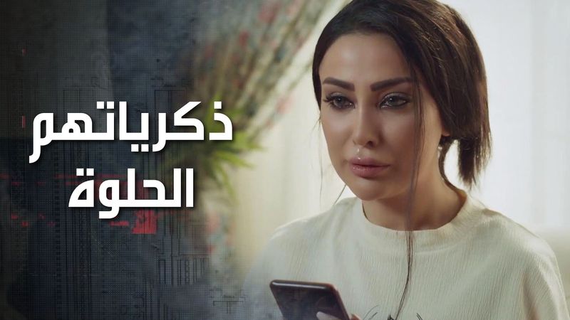 بيحبوا بعض وذكرياتهم الحلوة عايشة ببالهم، بس عنادهم مانع أي واحد منهم يعترف للتاني 😓 كذب ابيض