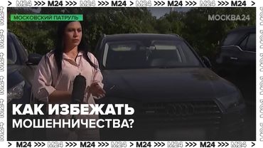 Москвич стал жертвой автомобильных аферистов: как избежать мошенничества? 🚗💰