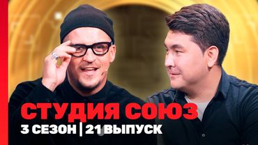 СТУДИЯ СОЮЗ: 3 сезон | 21 выпуск @TNT_shows