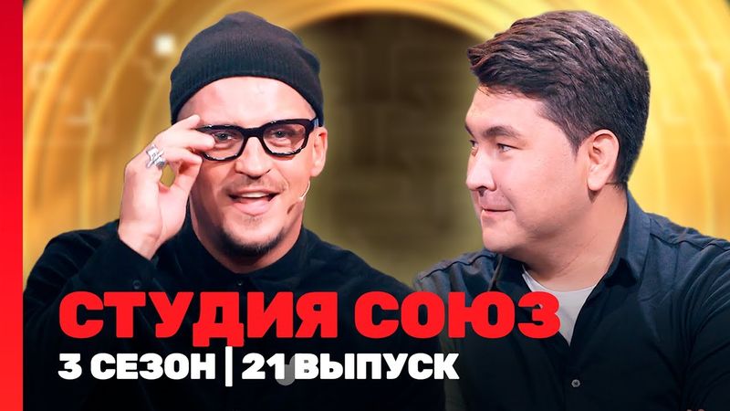 СТУДИЯ СОЮЗ: 3 сезон | 21 выпуск @TNT_shows