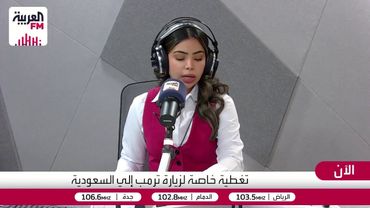 كيف تؤثر زيارة ترمب الحالية للسعودية على ملف التفاوض مع إيران؟