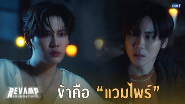 ข้าคือ “แวมไพร์” | REVAMP THE UNDEAD STORY EP.1