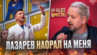 Что случилось между мной и СЕРГЕЕМ ЛАЗАРЕВЫМ на “НУ-КА ВСЕ ВМЕСТЕ”