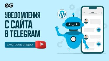 🥳 КАК ОТПРАВЛЯТЬ ЗАЯВКИ С WORDPRESS В TELEGRAM В 2025 ГОДУ
