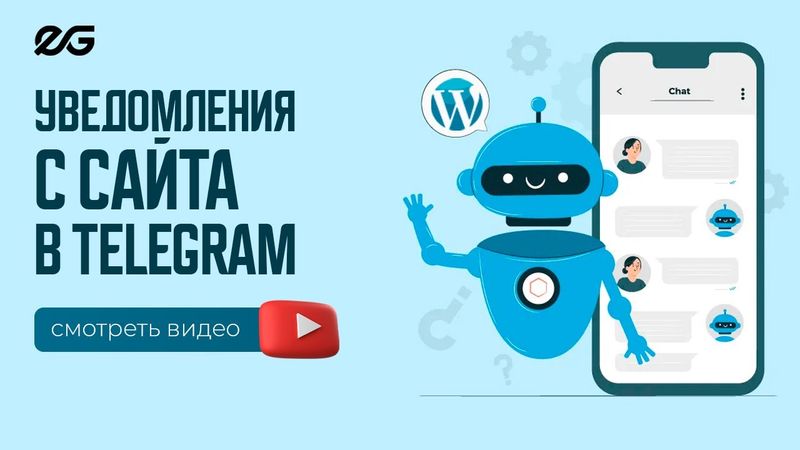 🥳 КАК ОТПРАВЛЯТЬ ЗАЯВКИ С WORDPRESS В TELEGRAM В 2025 ГОДУ