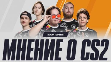 МНЕНИЕ О CS2 | TEAM SPIRIT CS2 ROSTER