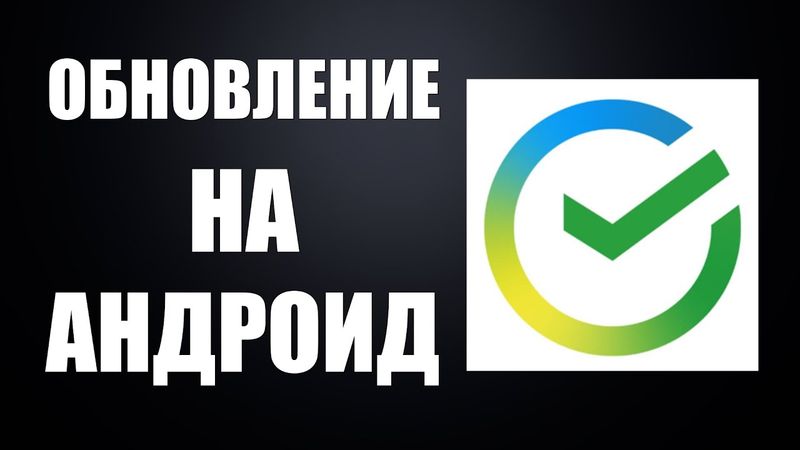 Сбербанк Онлайн обновление на андроид