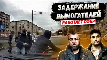 ЗАДЕРЖАНИЕ ВЫМОГАТЕЛЕЙ. Оперативная съемка. Работает СОБР