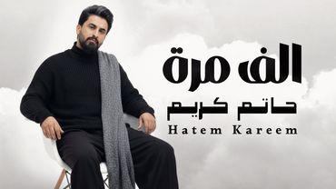 حاتم كريم الف مرة 2026 Hatem kareem alf maratan Audio