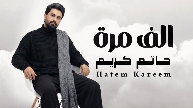 حاتم كريم الف مرة 2026 Hatem kareem alf maratan Audio