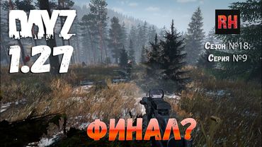 DayZ 1.27 Сервер I AM ZOMBIE Сезон №18 , серия №9 - Финал?! [2К]
