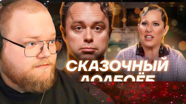 КУЗЯ ИЗ УНИВЕРА (ГОГУНСКИЙ) У СОБЧАК. Посмотрел ЭТО за вас / РЕАКЦИЯ T2x2