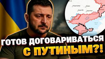 "Готов к перемирию, но не к капитуляции!" - Зеленский вышел с громким заявлением