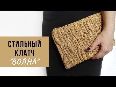 Стильная вечерняя сумочка | Вязаный клатч из рафии/шнура/джута крючком