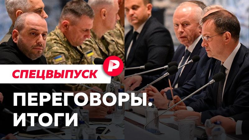Переговоры Россия-Украина: как это было