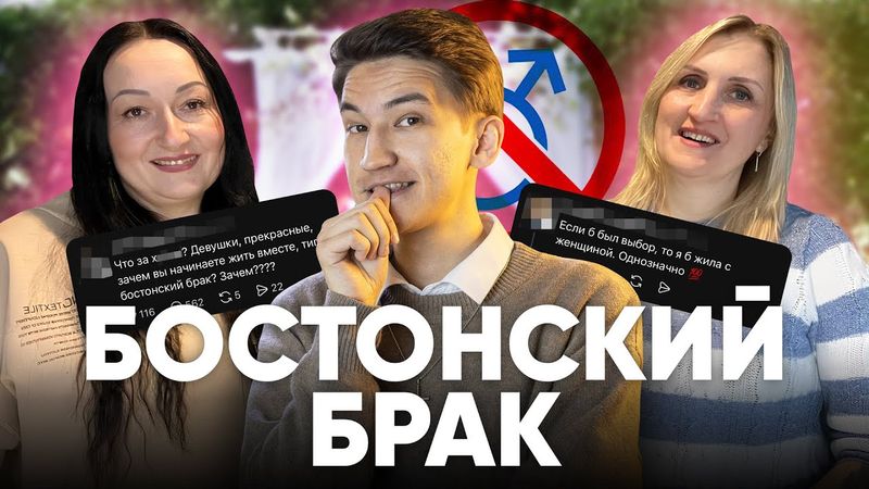 Бостонский Брак - женщины разочаровались в мужчинах (окончательно)