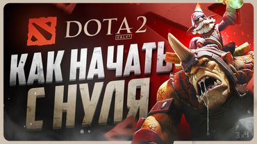 Как играть в ДОТУ 2 с нуля | Гайд для новичков