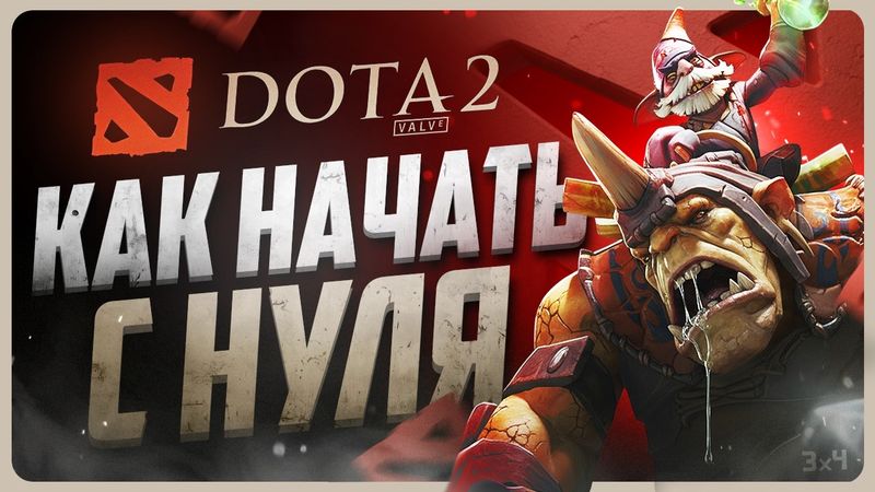 Как играть в ДОТУ 2 с нуля | Гайд для новичков