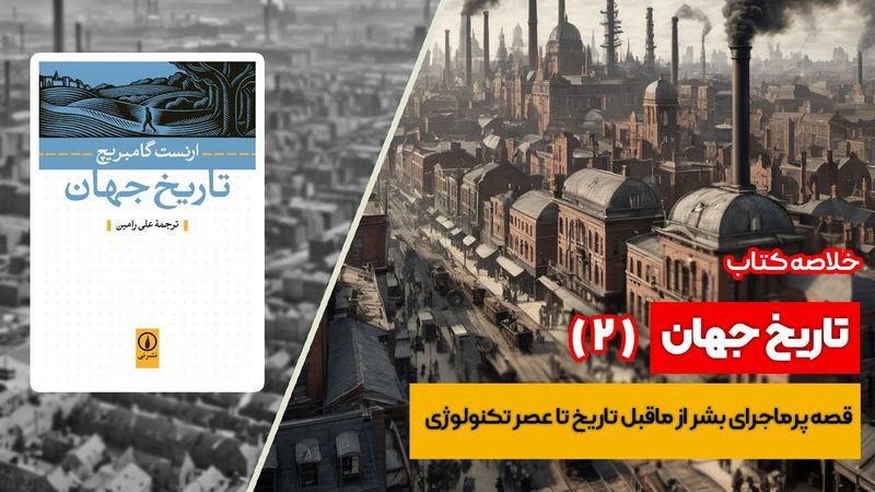 خلاصه کتاب: تاریخ جهان 2/2