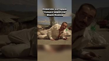 Каждый новичок на Black Russia #br #блекраша #крмпблекраша #crmp #samp #gta #самп #crmpmobile #гта