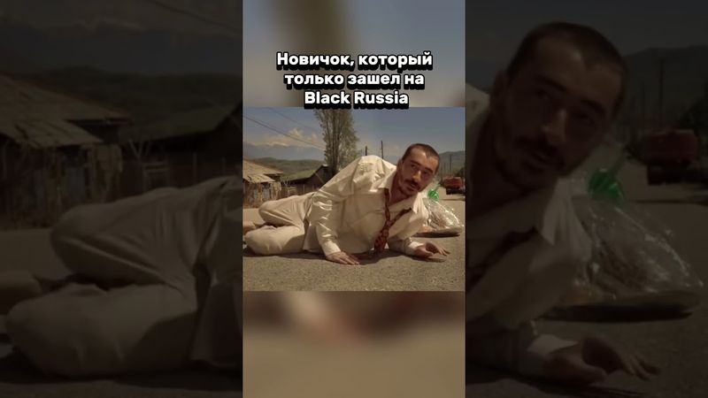 Каждый новичок на Black Russia #br #блекраша #крмпблекраша #crmp #samp #gta #самп #crmpmobile #гта