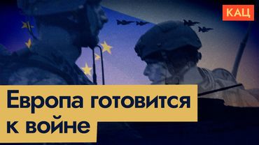 Евросоюз идёт на войну (English subtitles) @Max_Katz