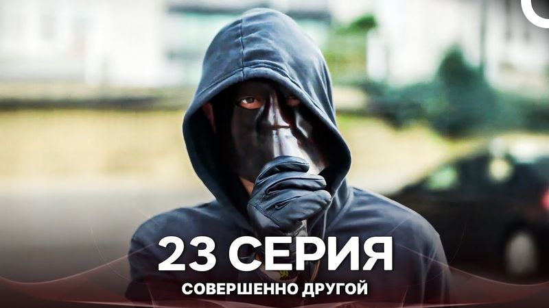 Совершенно Другой 23. Серия (Русский Дубляж)