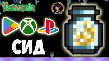 ПЕСЧАНАЯ БУРЯ В БАНКЕ Террария (СИД НА 1.4.4.9.5) [Android, XBOX One, PS 4, Switch] (БЫСТРО)