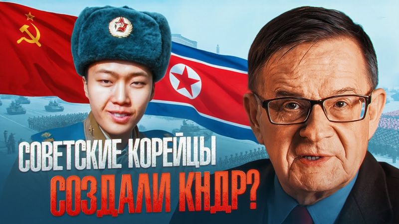 Ланьков о роли советских корейцев в создании Северной Кореи