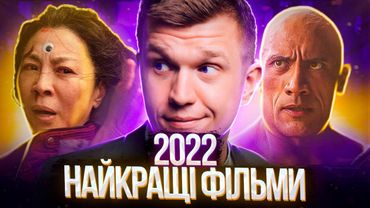 Найкращі фільми 2022 року. Ви пропустили декілька з них! ThanosX