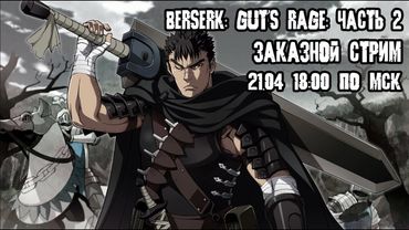 GrayKiddo Стрим 21.04.22 🔴 Ни слова про Бальзака | Berserk: Guts' Rage - Часть 2 потом чё-нить ещё