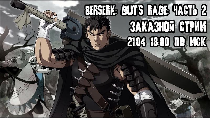 GrayKiddo Стрим 21.04.22 🔴 Ни слова про Бальзака | Berserk: Guts' Rage - Часть 2 потом чё-нить ещё
