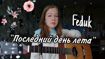 Feduk - "Последний день лета" кавер на гитаре + аккорды (cover by Anelim)