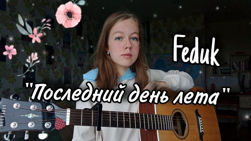 Feduk - "Последний день лета" кавер на гитаре + аккорды (cover by Anelim)