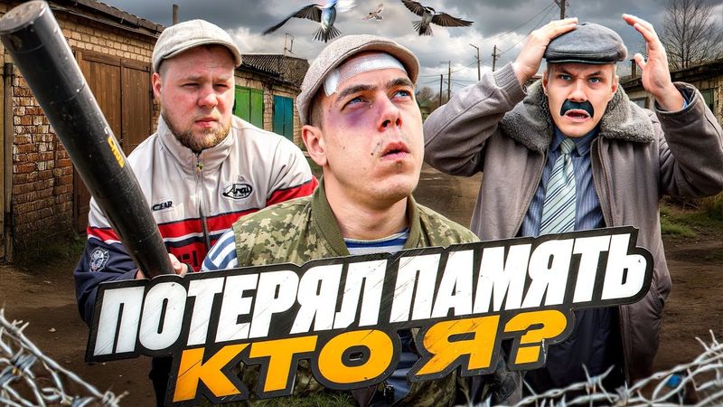 Сельское ЧП. Потеря памяти