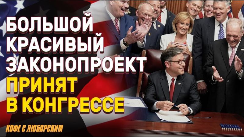 Трамп продавил "Один большой красивый закон" | Ядерная программа Ирана отброшена на 2 года