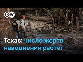Наводнение в США: власти под огнем критики, но Трамп ничего не хочет слышать