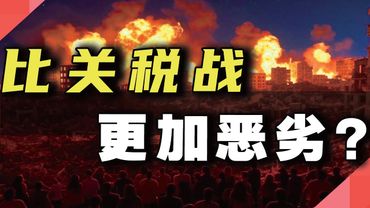 关税战之后，还有更狠的？