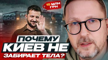 Почему Киев не забирает тела?