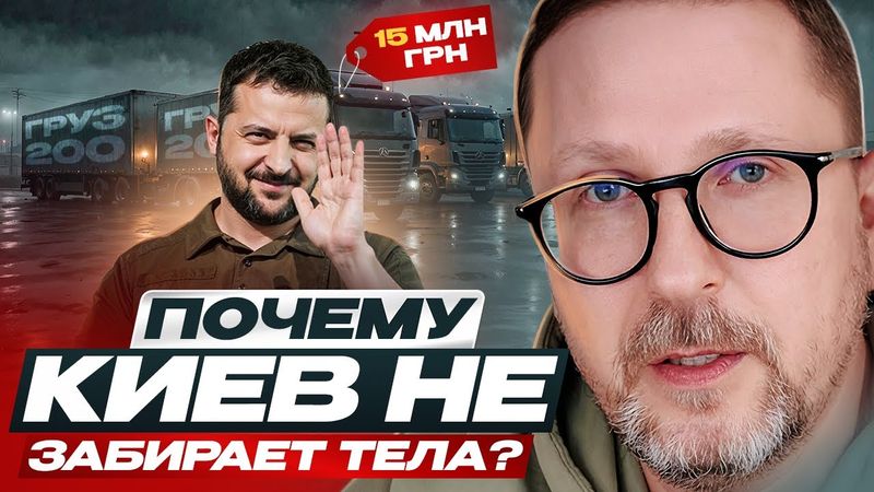 Почему Киев не забирает тела?