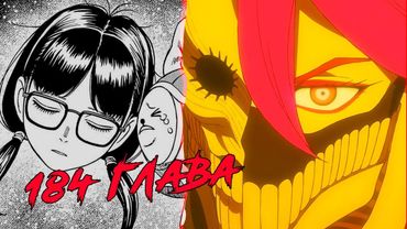 ДАНДАДАН 184 ГЛАВА! МЫ В ОНГОИНГЕ!