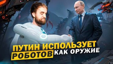 Путин против США. За кого роботы? | #ШО 25