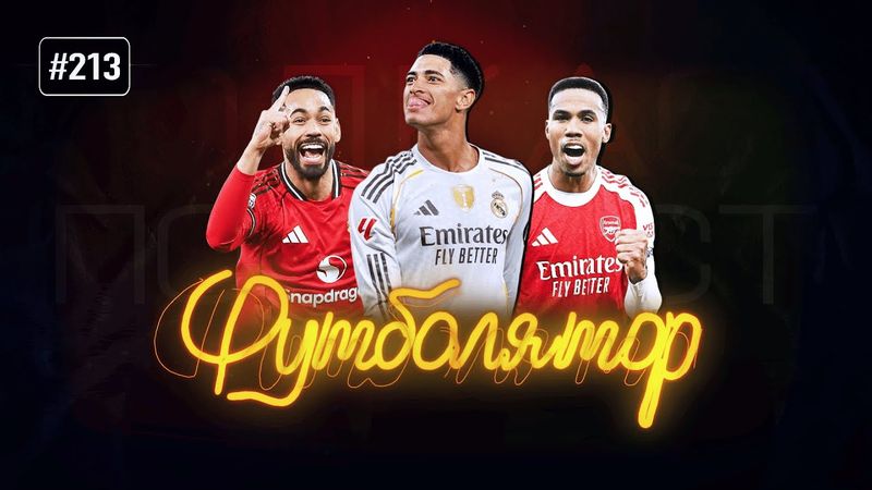 Торжество «Реала», гунны из «Арсенала» и гонка в АПЛ. ХиТ#213