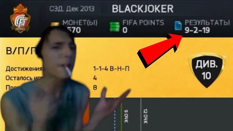 Молодой Анатолий ВОРОН изо всех сил пытается покорить 10 ДИВИЗИОН в FIFA 15