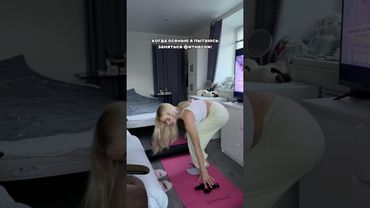 что по фитнесу осенью?😂🥹#frambini #фрамбини