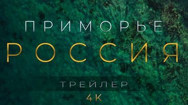 Приморье Россия 4К релакс тур - трейлер