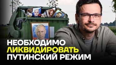 Илья ЯШИН: Необходимо ЛИКВИДИРОВАТЬ путинский режим!