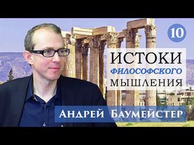 Истоки философского мышления 10/14. Философия Плотина