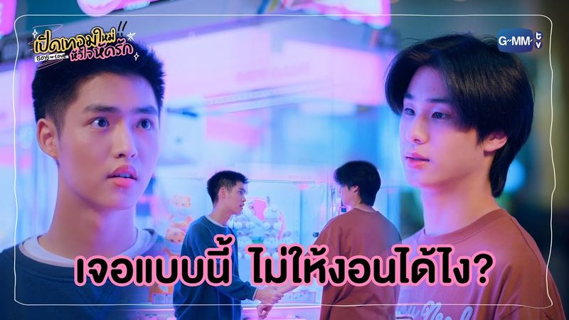 เจอแบบนี้ ไม่ให้งอนได้ไง? | เปิดเทอมใหม่ หัวใจหัดรัก Boys in love