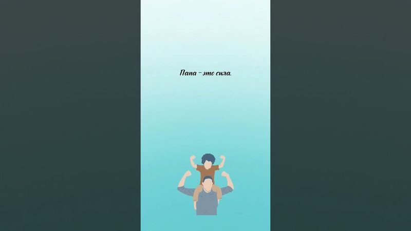 Папа #muslimquotes #quotes #цитаты #цитата #нашид #хадис #папа #отец #father #любовь #друг #доброта